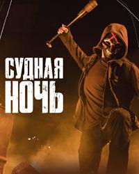 Судная ночь 2 сезон (2019) смотреть онлайн